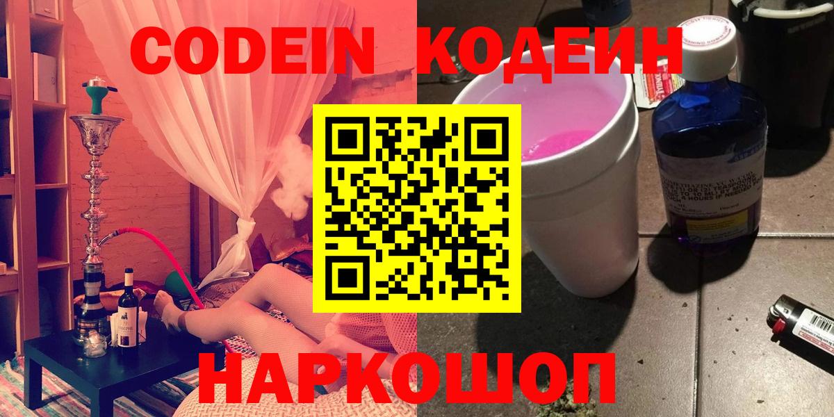 Кодеин напиток Lean (лин)  Вход с VPN  Кодеин Purple Drank  Вольск 